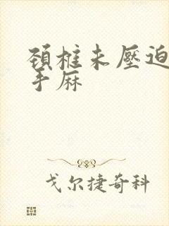 颈椎未压迫神经手麻