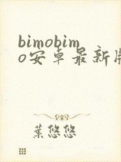 bimobimo安卓最新版下载