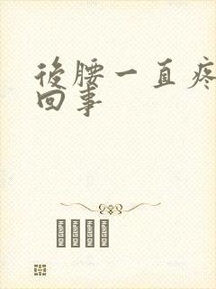 后腰一直疼怎么回事封面