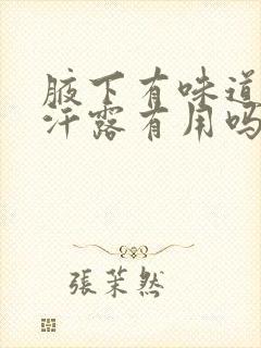 腋下有味道用止汗露有用吗