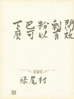 下巴粉刺闭口怎么可以有效的去除