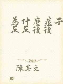 为什么痘子总是反反复复封面