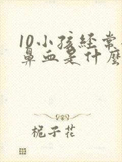 10小孩经常流鼻血是什么原因引起的