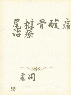 尾椎骨酸痛怎么治疗