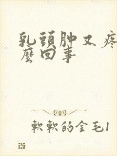 乳头肿又疼是怎么回事