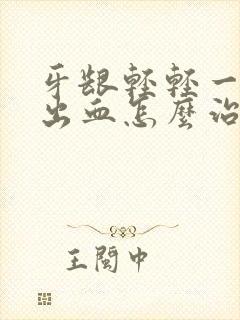 牙龈轻轻一吸就出血怎么治