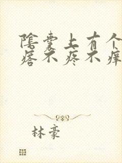 阴囊上有个小疙瘩不疼不痒