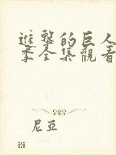 进击的巨人第三季全集观看