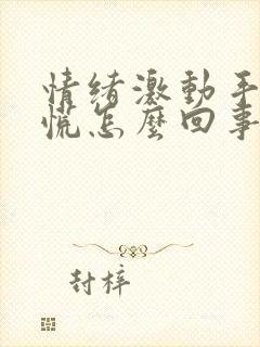 情绪激动手抖心慌怎么回事封面