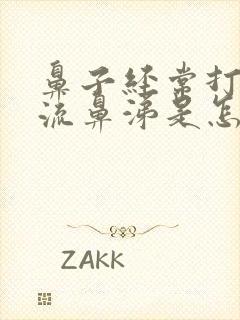 鼻子经常打喷嚏流鼻涕是怎么回事封面