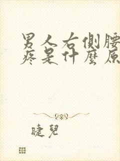 男人右侧腰上方疼是什么原因引起的