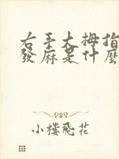 右手大拇指指腹发麻是什么原因造成的?