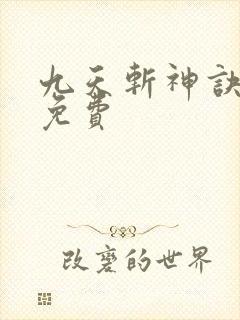 九天斩神诀小说免费