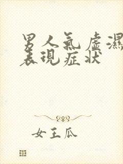 男人气虚湿重的表现症状