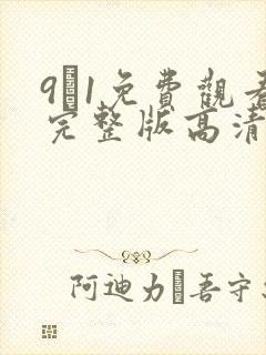 9·1免费观看完整版高清在线观看