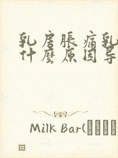 乳房胀痛乳头痒什么原因导致的女性