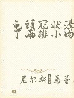 龟头冠状沟里长了两排小肉芽是怎么回事