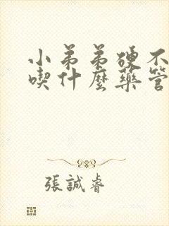 小弟弟硬不起来吃什么药管用