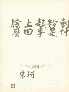 脸上起粉刺是怎么回事是什么原因引起的