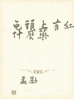 龟头上有红点擦什么药