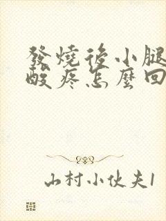 发烧后小腿肌肉酸疼怎么回事