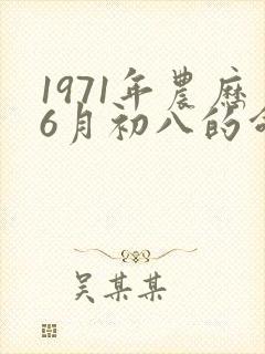 1971年农历6月初八的命运
