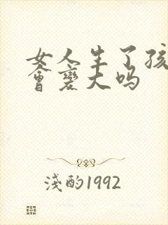 女人生了孩子胸会变大吗