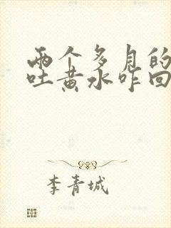 两个多月的狗狗吐黄水咋回事封面