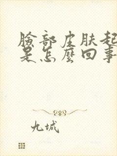 脸部皮肤起疙瘩是怎么回事封面