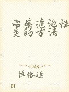 治疗滤泡性咽喉炎的方法