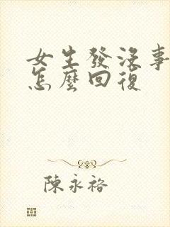 女生发没事应该怎么回复