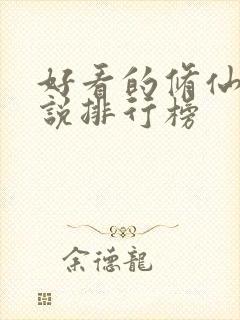 好看的修仙类小说排行榜