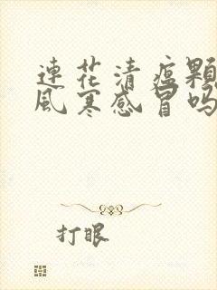 连花清瘟颗粒治风寒感冒吗