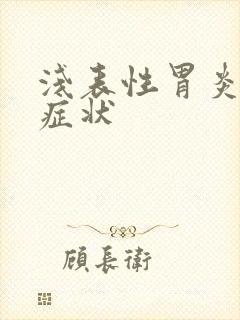 浅表性胃炎典型症状