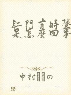 肛门有时坠胀感是怎么回事