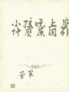 小孩晚上磨牙是什么原因引起的