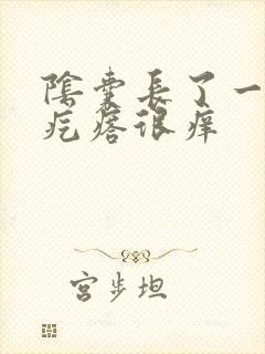 阴囊长了一个小疙瘩很痒