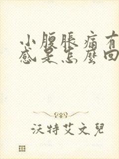 小腹胀痛有下坠感是怎么回事