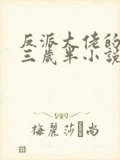 反派大佬的团宠三岁半小说