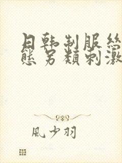 日韩制服丝袜变态另类刺激