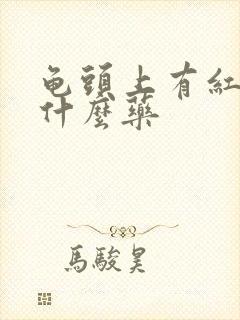 龟头上有红点抹什么药封面