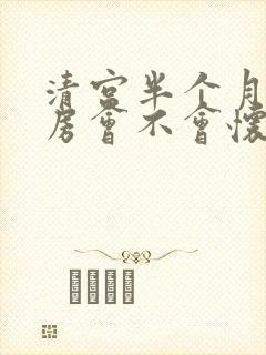 清宫半个月后同房会不会怀孕