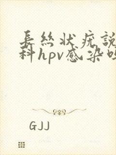 长丝状疣说明妇科hpv感染吗