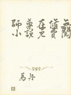 师尊在修无情道小说免费阅读封面