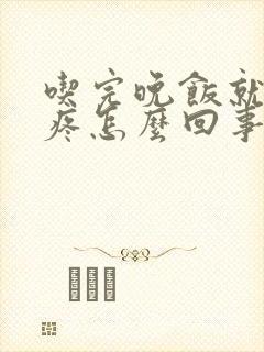 吃完晚饭就胃胀疼怎么回事封面