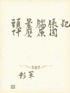 头晕脑胀犯困是什么原因封面