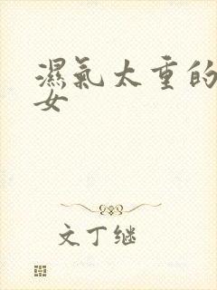 湿气太重的表现女