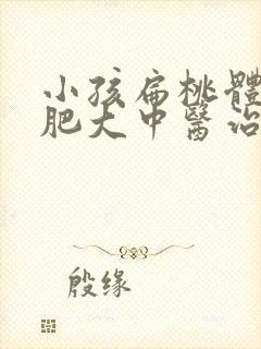 小孩扁桃体稍微肥大中医治疗