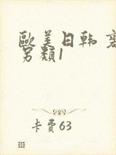 欧美日韩 变态另类1