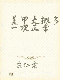 美甲大概多少钱一次正常